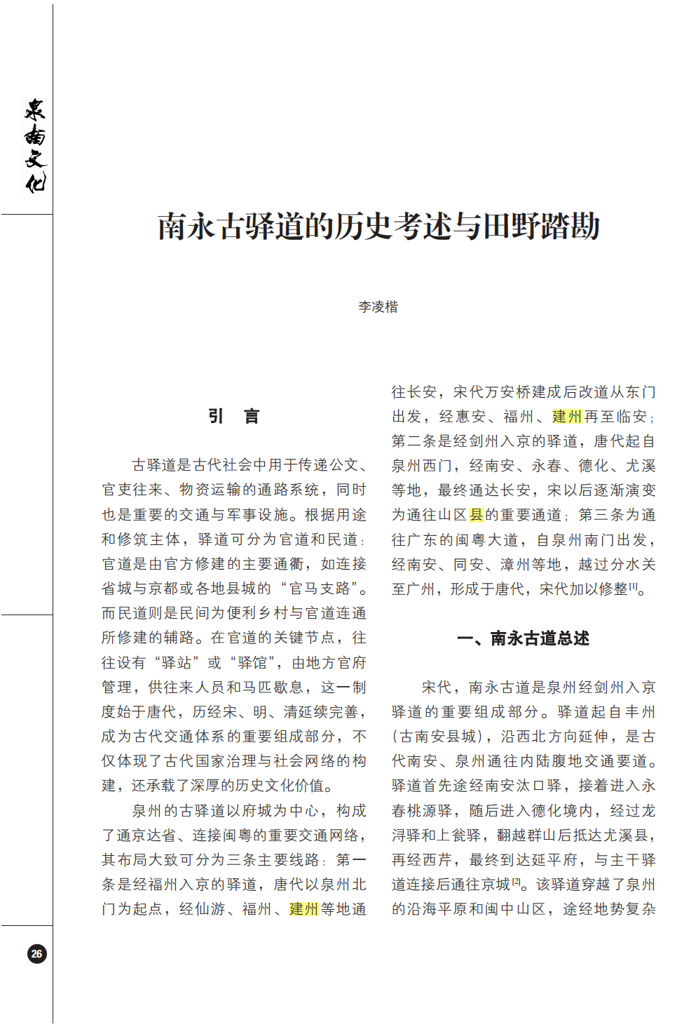 南永古驿道论文页面