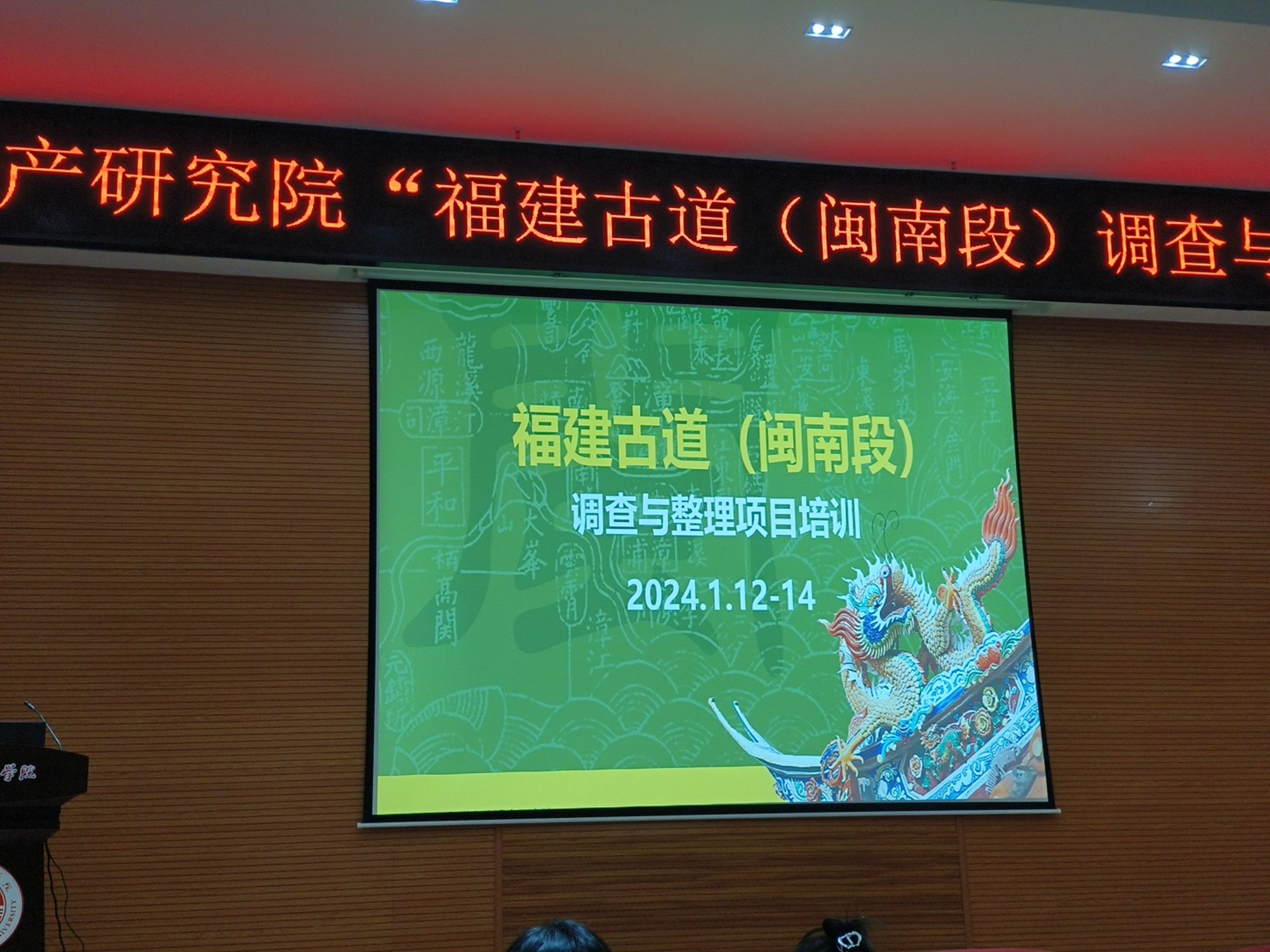 福建古道调查与整理培训现场